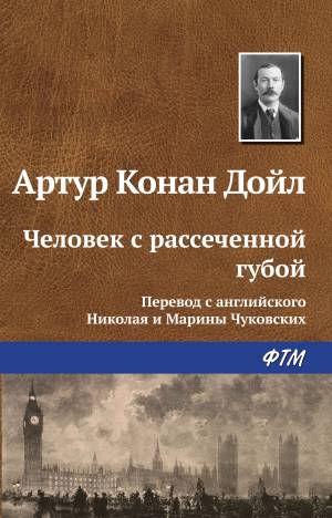 Обложка книги Человек с рассечённой губой