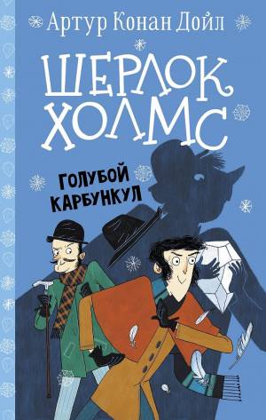 Обложка книги Голубой карбункул