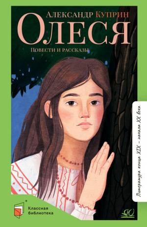 Обложка книги Олеся