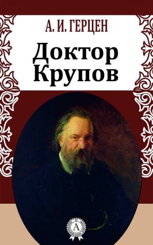 Обложка книги Доктор Крупов