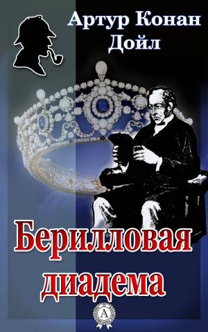 Обложка книги Берилловая диадема