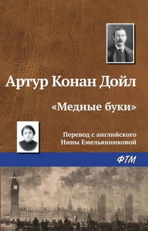 Обложка книги Медные буки