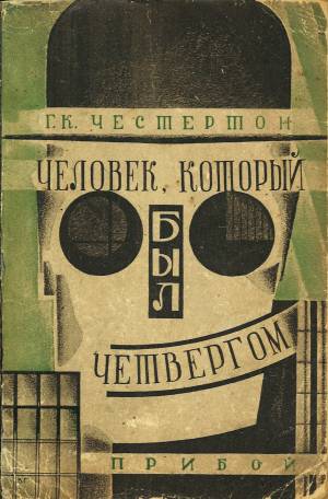 Обложка книги Человек, который был Четвергом