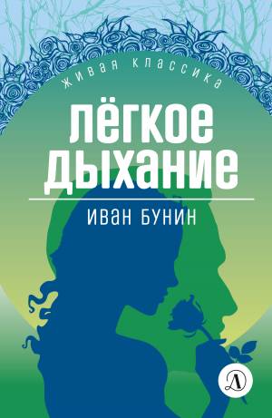 Обложка книги Легкое дыхание