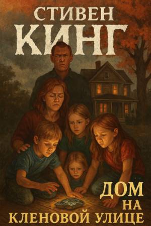Обложка книги Дом на Кленовой улице