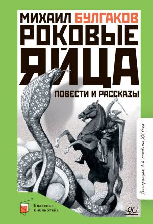 Обложка книги Роковые яйца