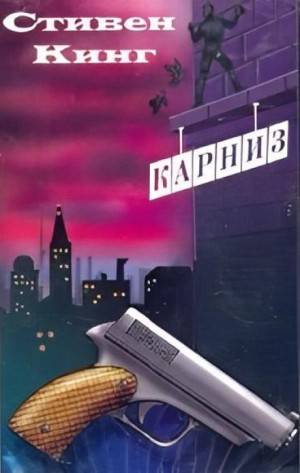 Обложка книги Карниз