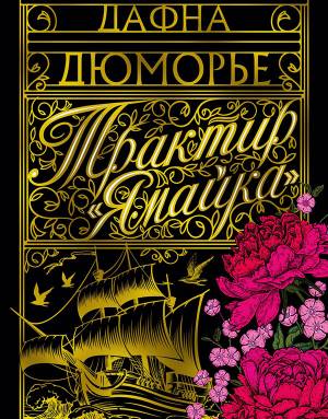 Обложка книги Трактир 'Ямайка'