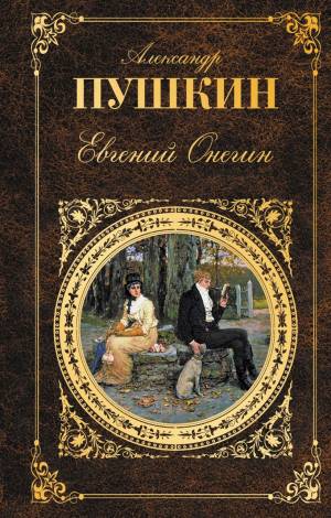 Обложка книги Евгений Онегин