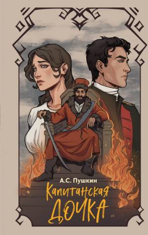 Обложка книги Капитанская дочка