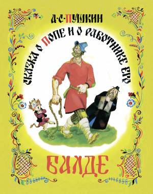 Обложка книги Сказка о попе и о работнике его Балде