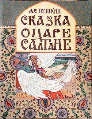 Обложка книги Сказка о царе Салтане