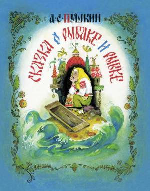 Обложка книги Сказка о рыбаке и рыбке