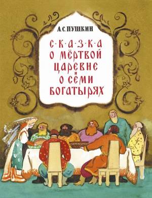 Обложка книги Сказка о мёртвой царевне и о семи богатырях