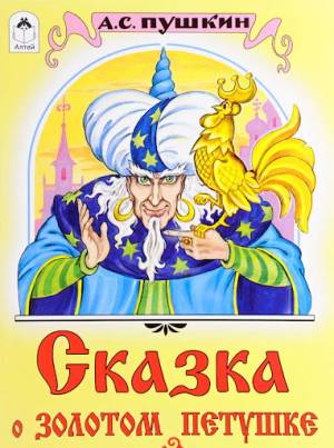 Обложка книги Сказка о золотом петушке