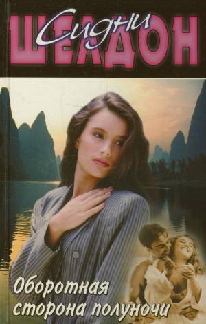 Обложка книги Оборотная сторона полуночи