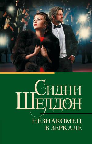 Обложка книги Незнакомец в зеркале