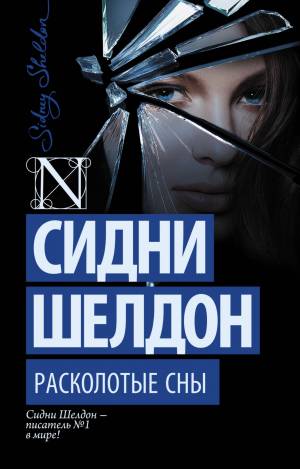 Обложка книги Расколотые сны