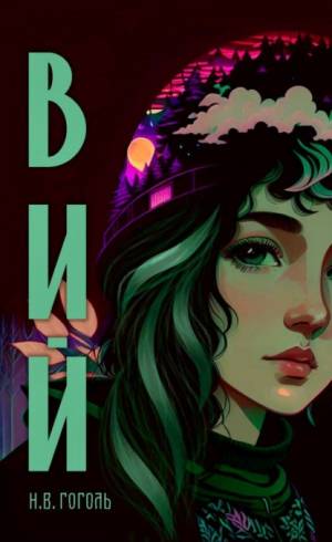 Обложка книги Вий