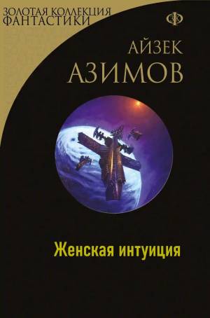 Обложка книги Женская интуиция