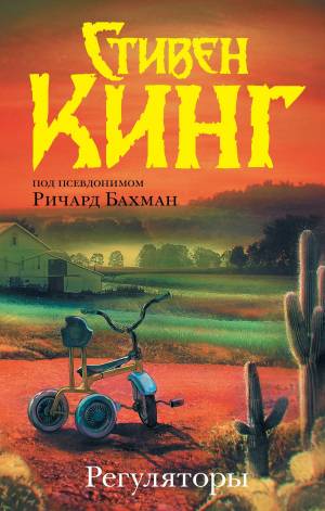 Обложка книги Регуляторы