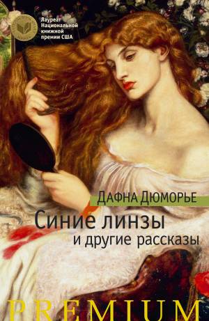 Обложка книги Синие линзы