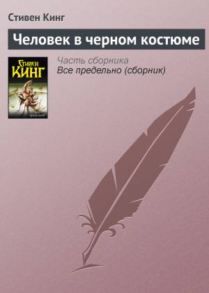 Обложка книги Человек в черном костюме