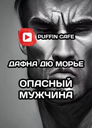 Обложка книги Опасный мужчина
