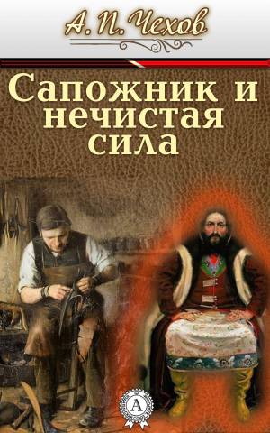 Обложка книги Сапожник и нечистая сила