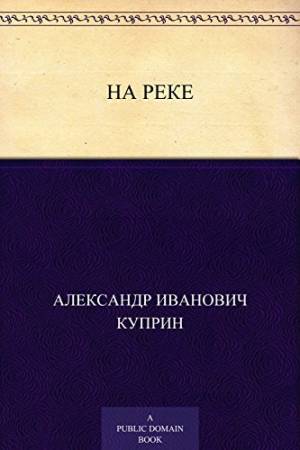 Обложка книги На реке