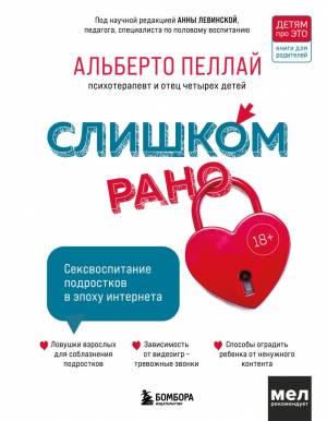 Обложка книги Слишком рано! Сексвоспитание подростков в эпоху Интернета