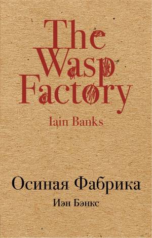 Обложка книги Осиная фабрика
