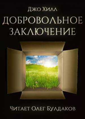 Обложка книги Добровольное заключение