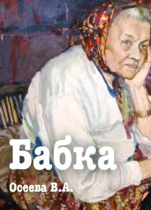 Обложка книги Бабка