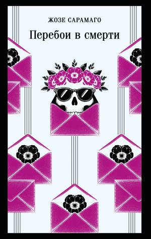 Обложка книги Перебои в смерти