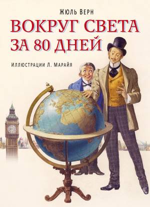 Обложка книги Вокруг света за 80 дней