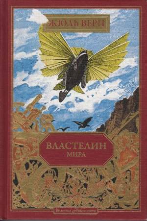 Обложка книги Властелин мира