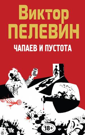 Обложка книги Чапаев и Пустота