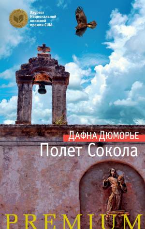 Обложка книги Полёт сокола