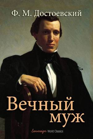 Обложка книги Вечный муж