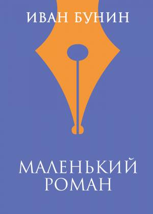 Обложка книги Маленький роман