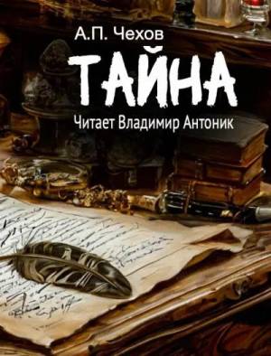 Обложка книги Тайна