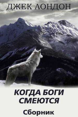 Обложка книги Когда боги смеются
