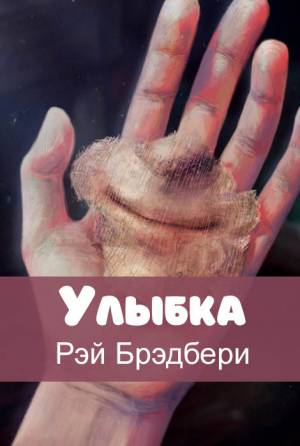 Обложка книги Улыбка