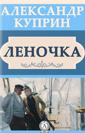 Обложка книги Леночка