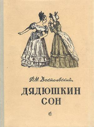 Обложка книги Дядюшкин сон