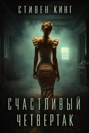 Обложка книги Четвертак, приносящий удачу
