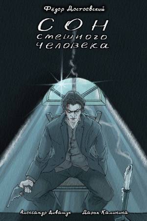 Обложка книги Сон смешного человека