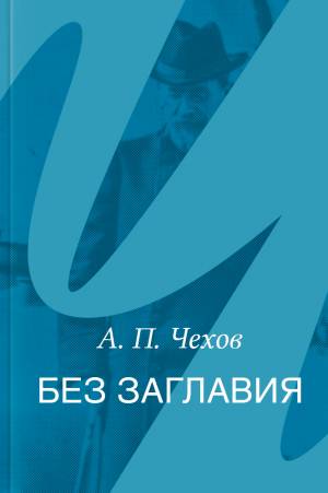 Обложка книги Без заглавия