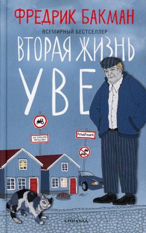 Обложка книги Вторая жизнь Уве